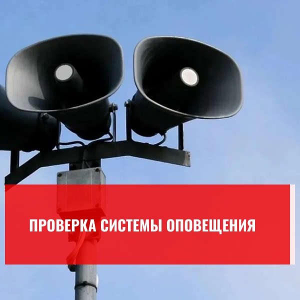 ❗️ 9 октября в Северной Осетии пройдет плановая проверка систем оповещения