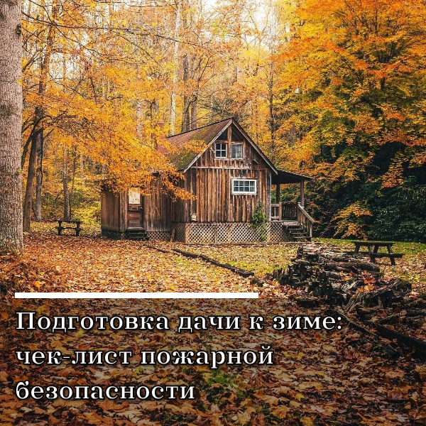 Как подготовить дачу к зиме: меры пожарной безопасности
